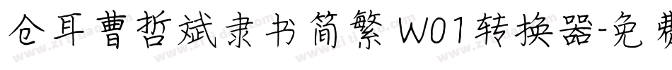 仓耳曹哲斌隶书简繁 W01转换器字体转换